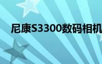 尼康S3300数码相机报价及详细性能分析