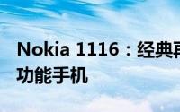 Nokia 1116：经典再现，探索新一代诺基亚功能手机