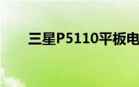 三星P5110平板电脑评测与使用指南