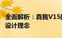 全面解析：真我V15的硬件配置、性能表现与设计理念