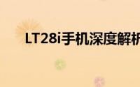 LT28i手机深度解析：功能与特点一览
