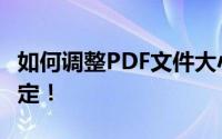 如何调整PDF文件大小？完整教程带你轻松搞定！
