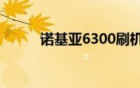 诺基亚6300刷机教程及注意事项