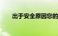 出于安全原因您的apple id已被锁定