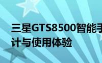 三星GTS8500智能手机全面解析：性能、设计与使用体验