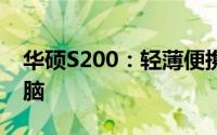 华硕S200：轻薄便携，性能卓越的笔记本电脑