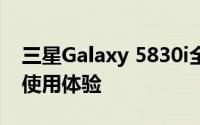三星Galaxy 5830i全面评测：性能、设计与使用体验