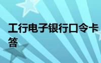 工行电子银行口令卡：使用指南与常见问题解答