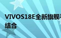 VIVOS18E全新旗舰手机：科技与美学的完美结合