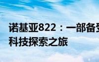 诺基亚822：一部备受期待的重磅手机回归的科技探索之旅