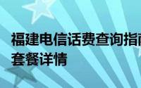 福建电信话费查询指南：快速掌握话费余额与套餐详情