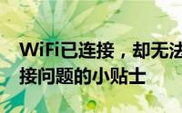 WiFi已连接，却无法上网？——解决网络连接问题的小贴士
