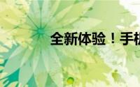 全新体验！手机飞信注册指南