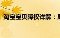 淘宝宝贝降权详解：原因、影响及解决方案