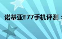 诺基亚E77手机评测：性能与体验全面解析