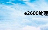 e2600处理器性能详解