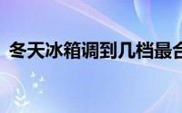 冬天冰箱调到几档最合适——温度调节指南
