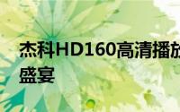 杰科HD160高清播放器：体验出色的多媒体盛宴