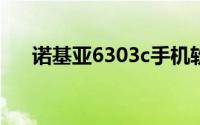 诺基亚6303c手机软件汇总及使用体验