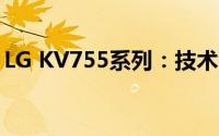 LG KV755系列：技术领先的专业级产品介绍