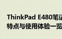 ThinkPad E480笔记本电脑全面评测：功能特点与使用体验一览