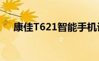 康佳T621智能手机评测及使用体验分享