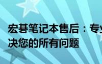 宏碁笔记本售后：专业团队，全方位服务，解决您的所有问题