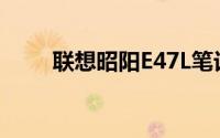 联想昭阳E47L笔记本电脑详细解析