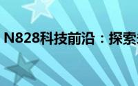 N828科技前沿：探索未来智能生活的新领域