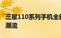 三星110系列手机全新发布，引领智能科技新潮流
