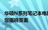 华硕N系列笔记本电脑哪款最佳？全面解析为您揭晓答案