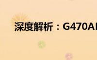 深度解析：G470AH的功能与性能表现