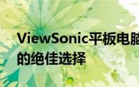 ViewSonic平板电脑：视觉盛宴，高效便携的绝佳选择