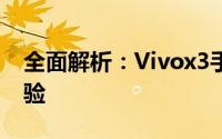 全面解析：Vivox3手机性能、设计与使用体验
