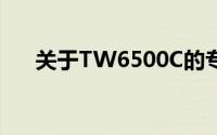 关于TW6500C的专业解读与深度解析