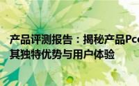产品评测报告：揭秘产品Pconline的神秘面纱，一站式解析其独特优势与用户体验