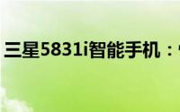 三星5831i智能手机：性能与设计的完美结合