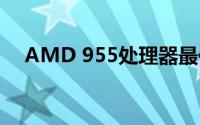 AMD 955处理器最佳搭配显卡推荐指南
