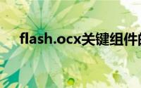flash.ocx关键组件的重要性与功能解析