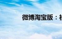 微博淘宝版：社交购物新体验