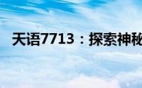 天语7713：探索神秘功能的智能科技之旅