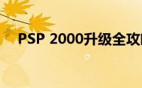 PSP 2000升级全攻略：必备指南与技巧