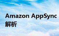 Amazon AppSync：实时数据同步解决方案解析