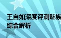 王自如深度评测魅族MX3：从设计到性能的综合解析