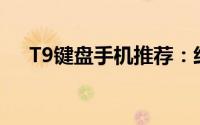 T9键盘手机推荐：经典再现，怀旧之选