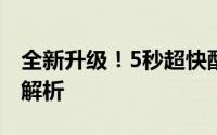 全新升级！5秒超快配置！超炫酷设备参数全解析