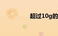 超过10g的文件怎么传