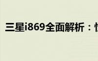 三星i869全面解析：性能、设计与使用体验