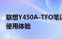 联想Y450A-TFO笔记本评测：性能、设计与使用体验