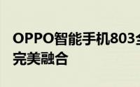 OPPO智能手机803全新旗舰：科技与美学的完美融合